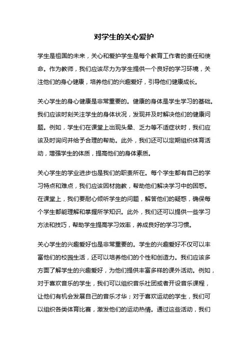 对学生的关心爱护