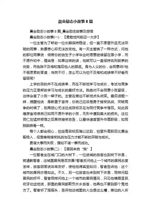 晨会励志小故事8篇