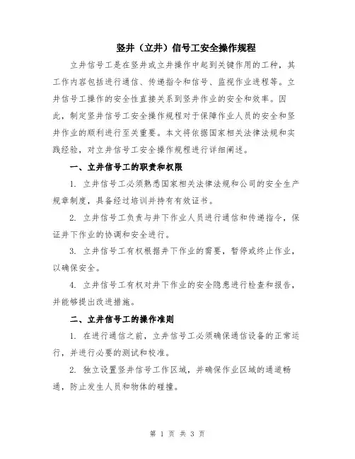竖井(立井)信号工安全操作规程