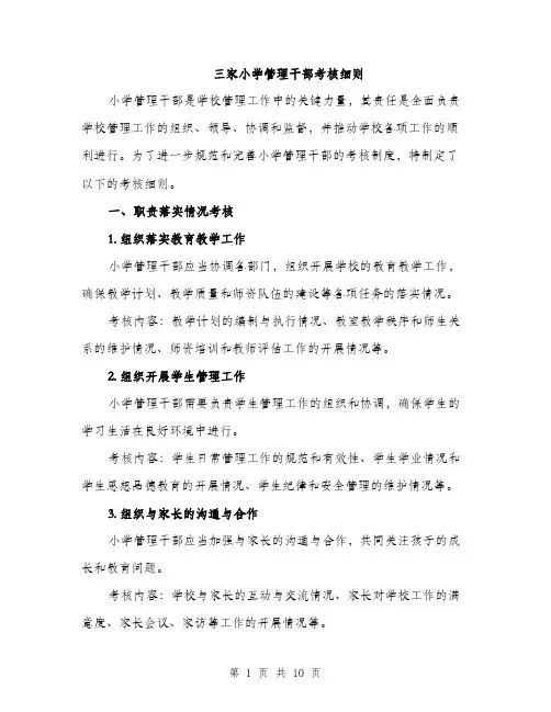 三家小学管理干部考核细则（三篇）