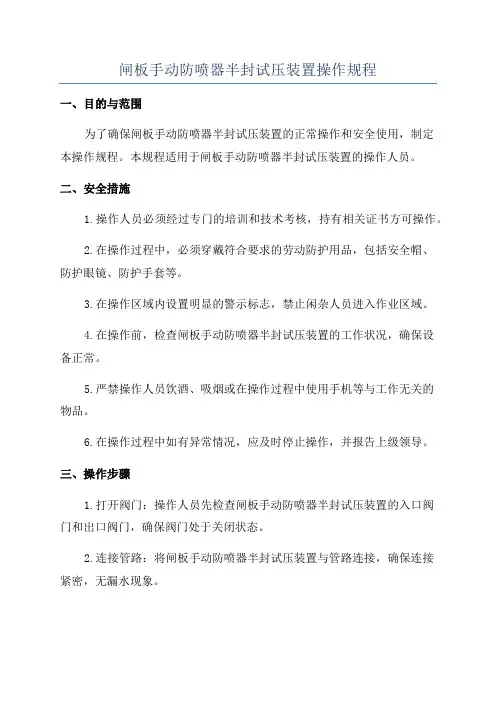 闸板手动防喷器半封试压装置操作规程