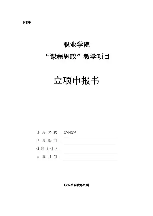 《就业指导》“课程思政”示范课程建设项目立项申报书范本