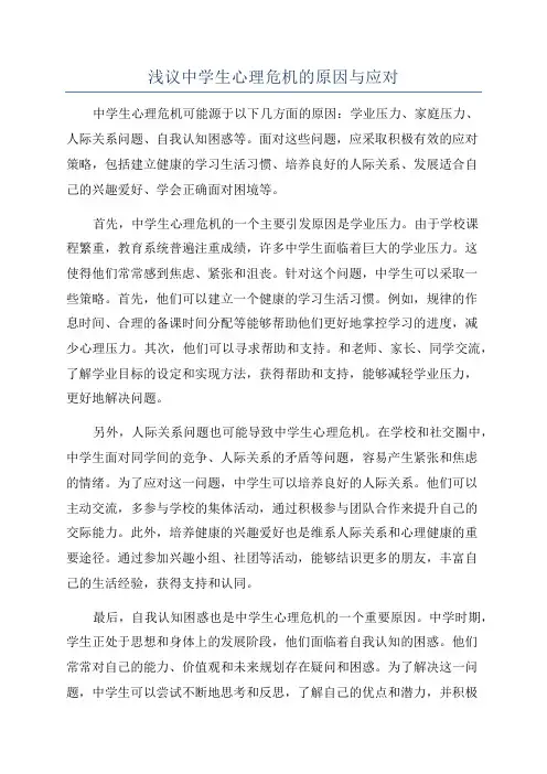 浅议中学生心理危机的原因与应对
