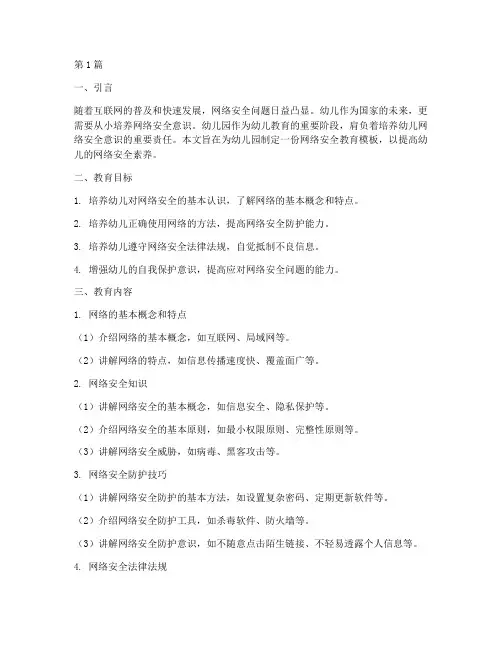 幼儿园网络安全教育模板(3篇)