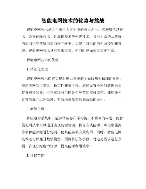 智能电网技术的优势与挑战