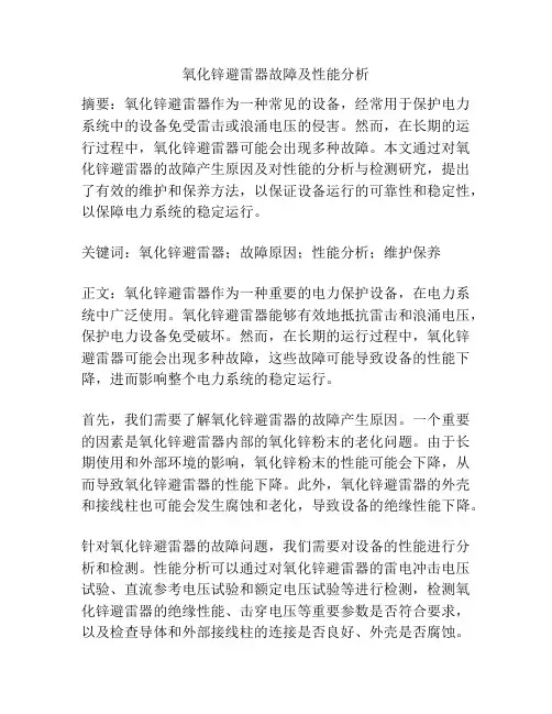 氧化锌避雷器故障及性能分析