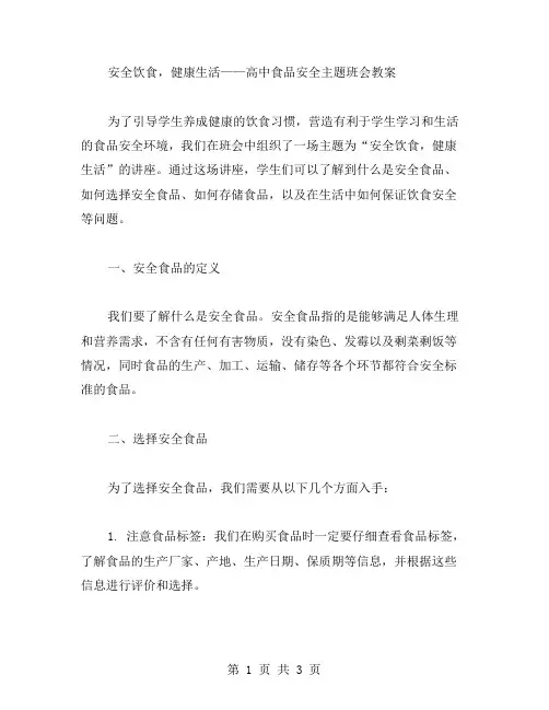 安全饮食,健康生活——高中食品安全主题班会教案