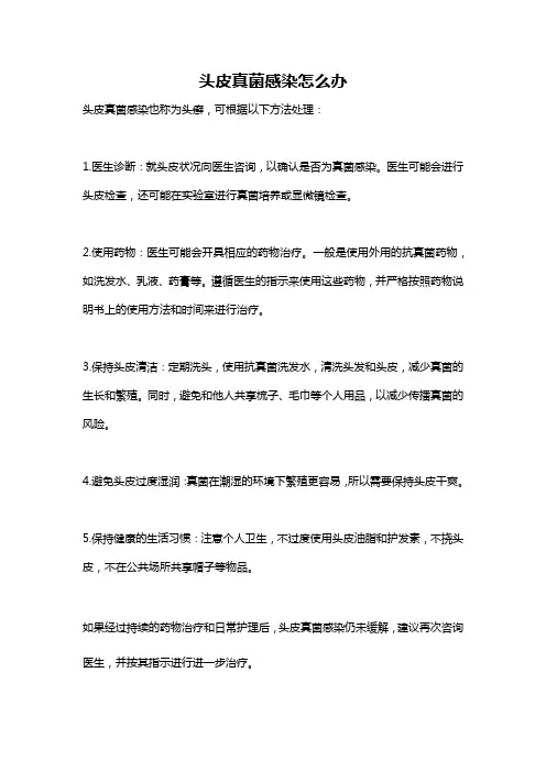 头皮真菌感染怎么办