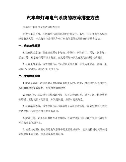 汽车车灯与电气系统的故障排查方法