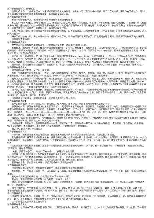 这件事真有趣作文（通用15篇）