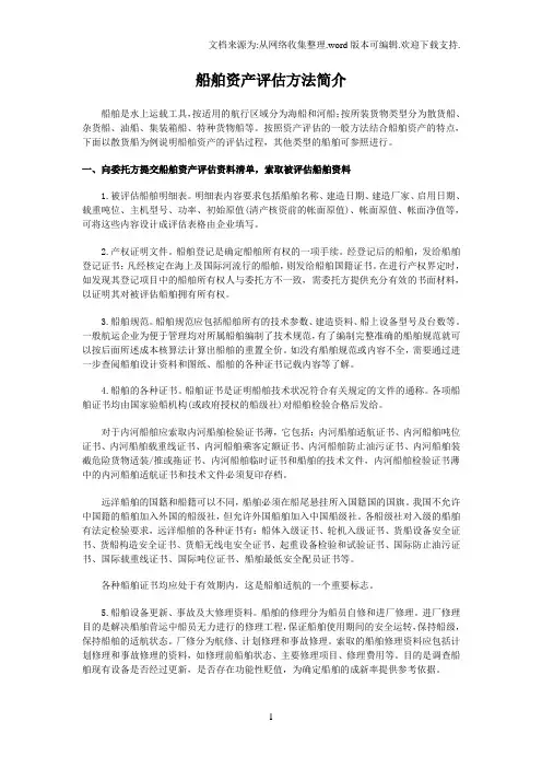 船舶资产评估方法简介[]