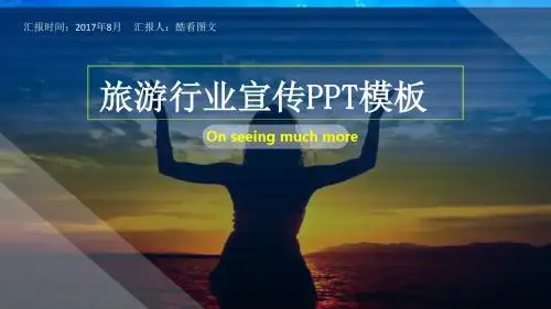 旅游宣传ppt模板