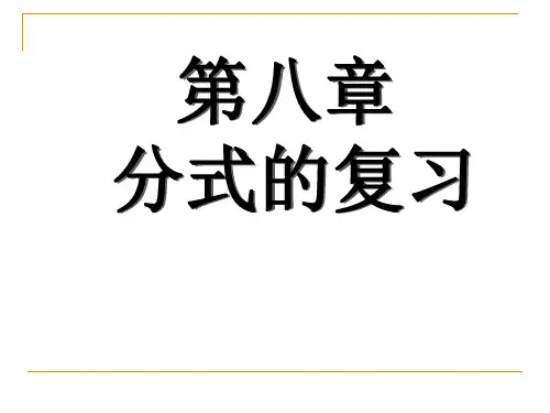 八年级数学下册第八章分式复习课件(PPT)