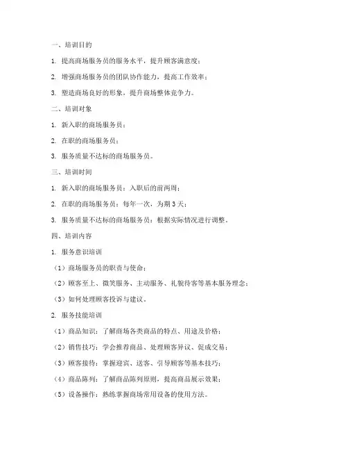 商场服务员培训计划方案