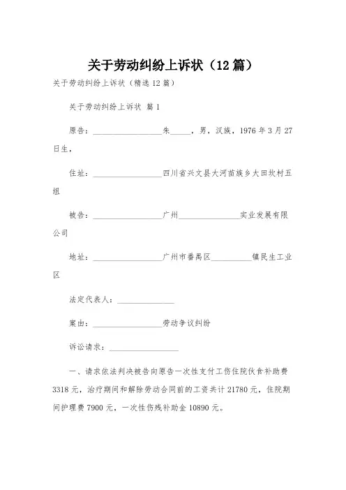 关于劳动纠纷上诉状(12篇)