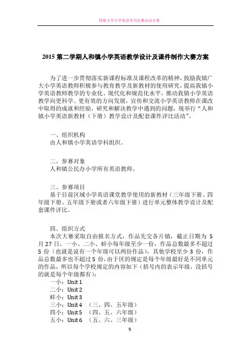 小学英语教学设计及课件制作大赛方案