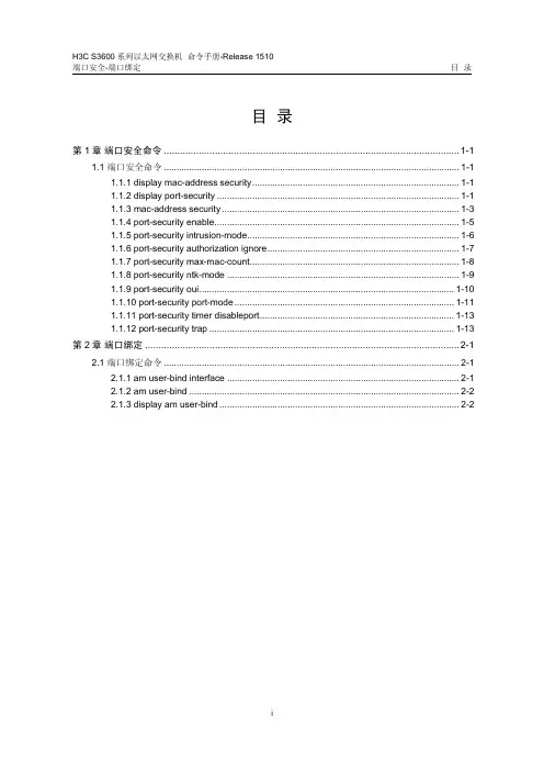 H3C3600交换机配置及说明文档--12-端口安全-端口绑定命令