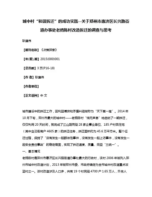 城中村“和谐拆迁”的成功实践--关于郑州市惠济区长兴路街道办事处老鸦陈村改造拆迁的调查与思考