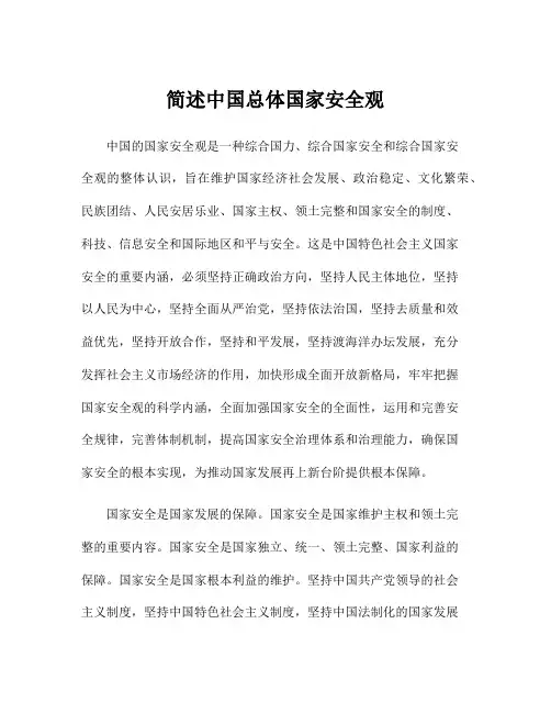 简述中国总体国家安全观