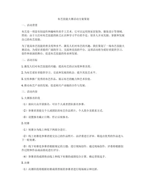 布艺技能大赛活动方案策划