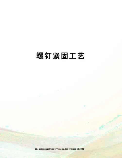 螺钉紧固工艺