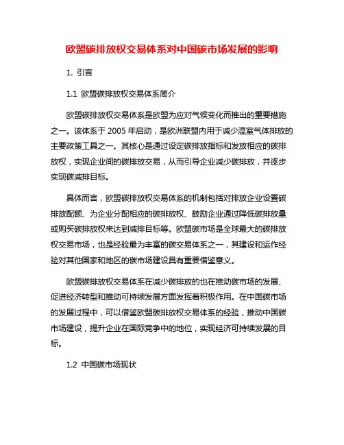 欧盟碳排放权交易体系对中国碳市场发展的影响