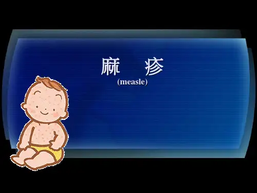 麻疹课件