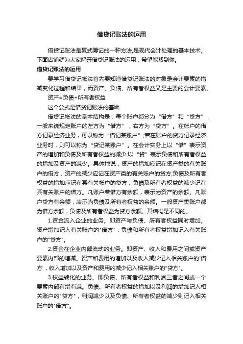 借贷记账法的运用