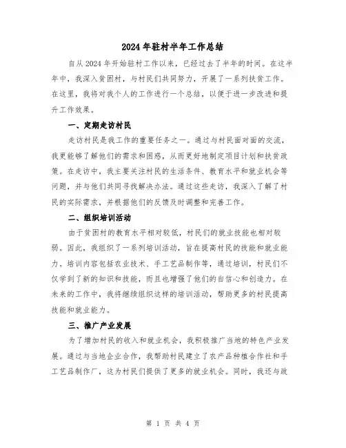 2024年驻村半年工作总结(二篇)