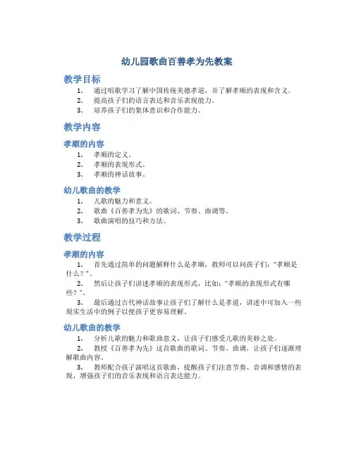 幼儿园歌曲百善孝为先教案