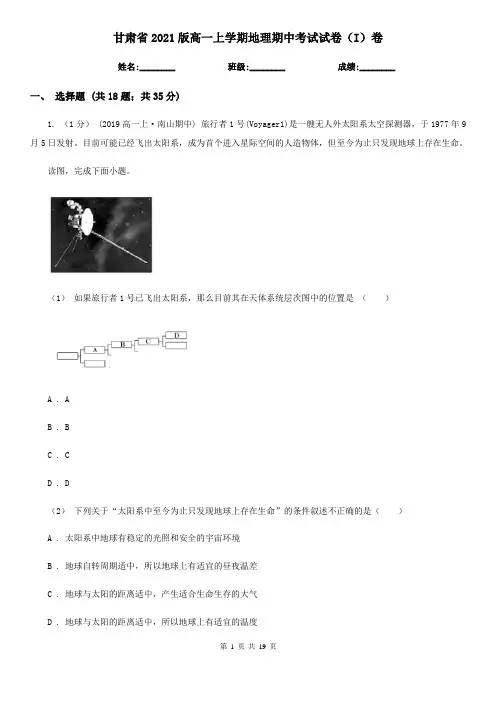 甘肃省2021版高一上学期地理期中考试试卷(I)卷(新版)