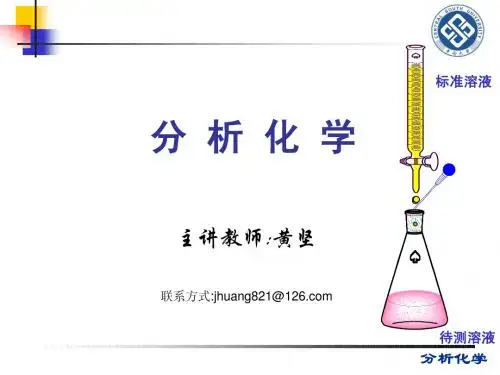 分析化学01第1章概论-01