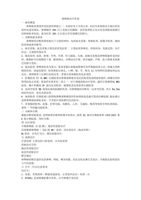 鼻咽癌诊疗常规