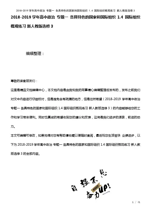高中政治专题一各具特色的国家和国际组织1.4国际组织概观练习新人教版选修3(2021年整理)