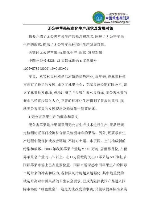 无公害苹果标准化生产现状及发展对策