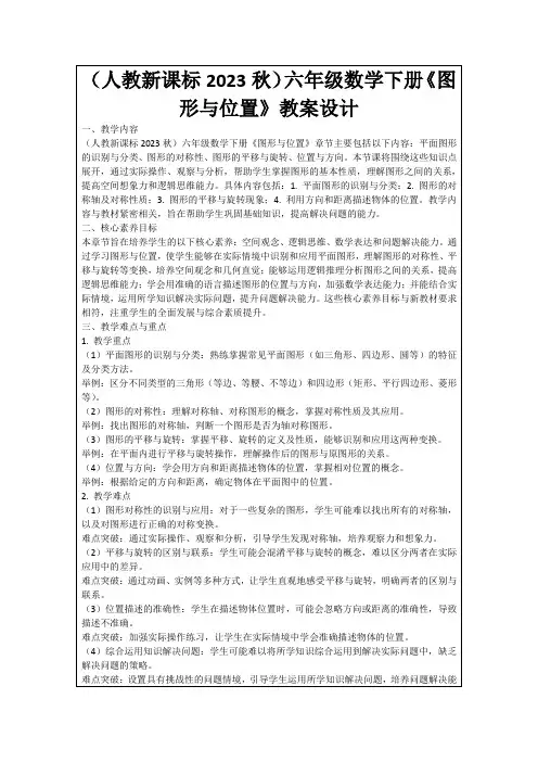 (人教新课标2023秋)六年级数学下册《图形与位置》教案设计