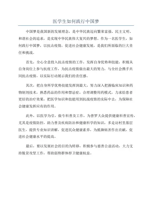 医学生如何践行中国梦