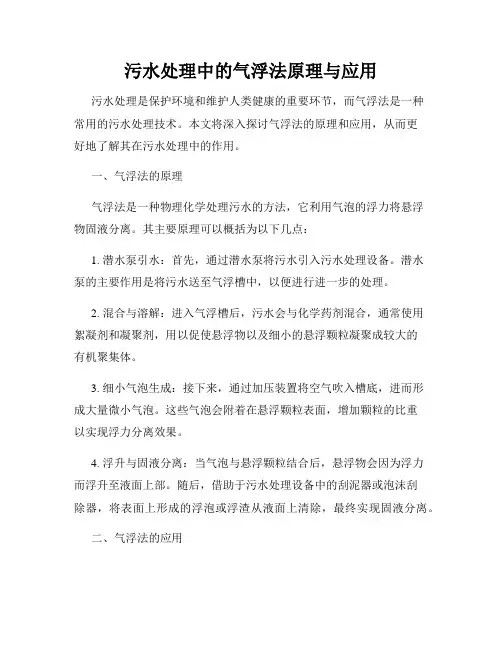 污水处理中的气浮法原理与应用