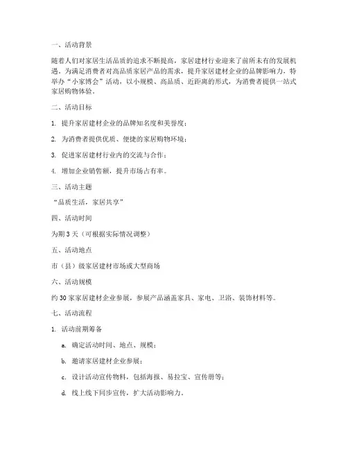 小家博会活动策划方案模板