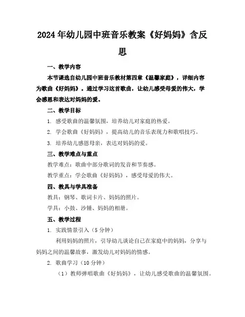2024年幼儿园中班音乐教案《好妈妈》含反思