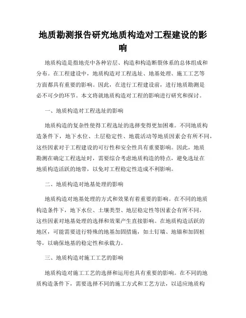 地质勘测报告研究地质构造对工程建设的影响