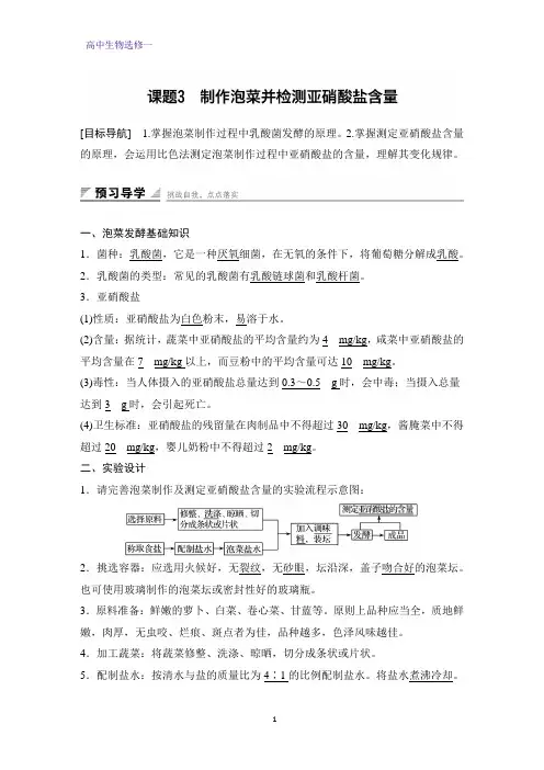 高中生物选修一学案：1.3 制作泡菜并检测亚硝酸盐含量