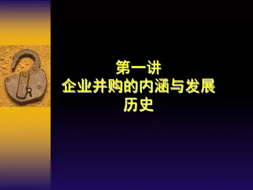 第一讲企业并购的内涵与发展历史
