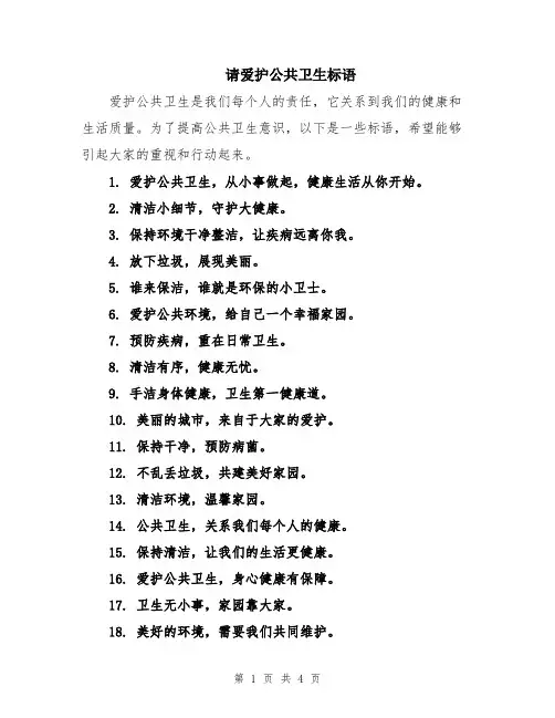 请爱护公共卫生标语