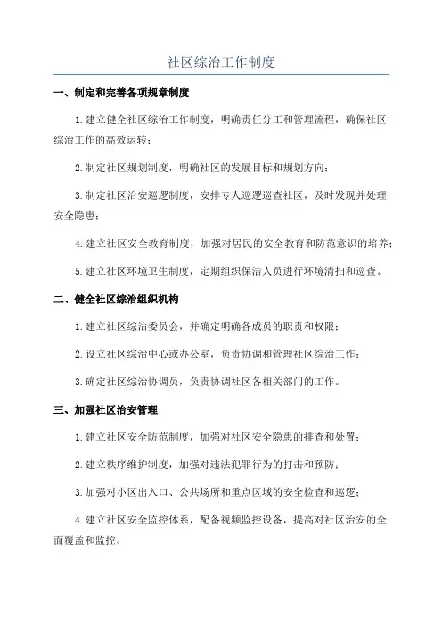 社区综治工作制度
