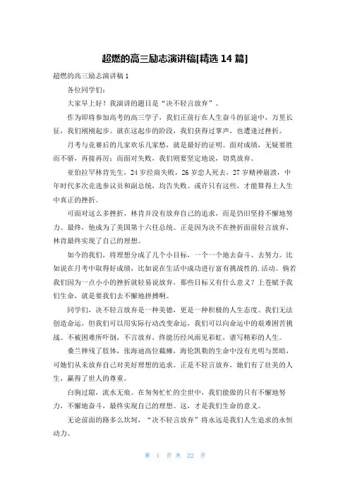 超燃的高三励志演讲稿[精选14篇]