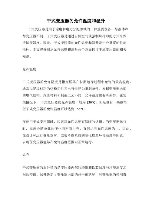 干式变压器的允许温度和温升