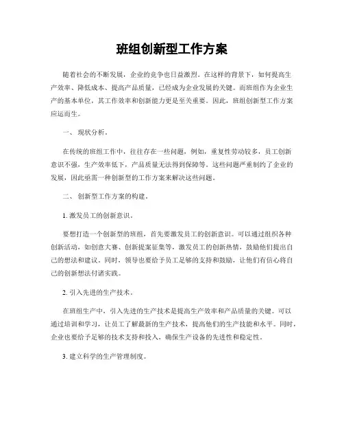 班组创新型工作方案
