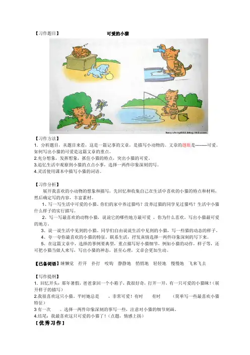 鄂教版三年级上册六单元作文《可爱的小猫》[1]