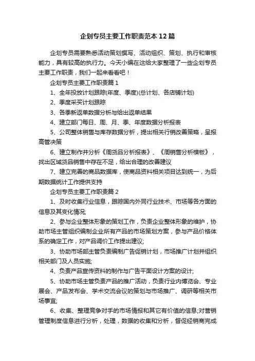 企划专员主要工作职责范本12篇